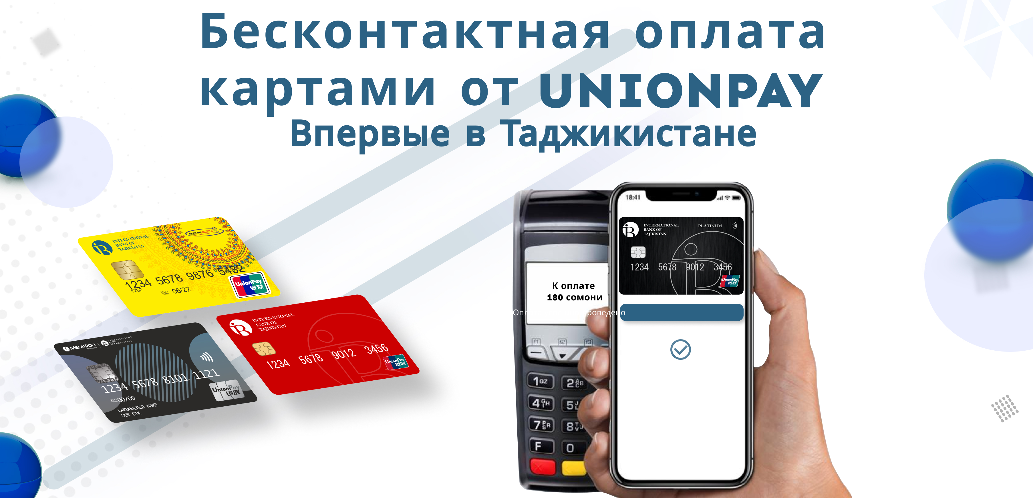 Бесконтакная оплата картами от UNIONPAY Бесконтакная оплата картами от UNIONPAY