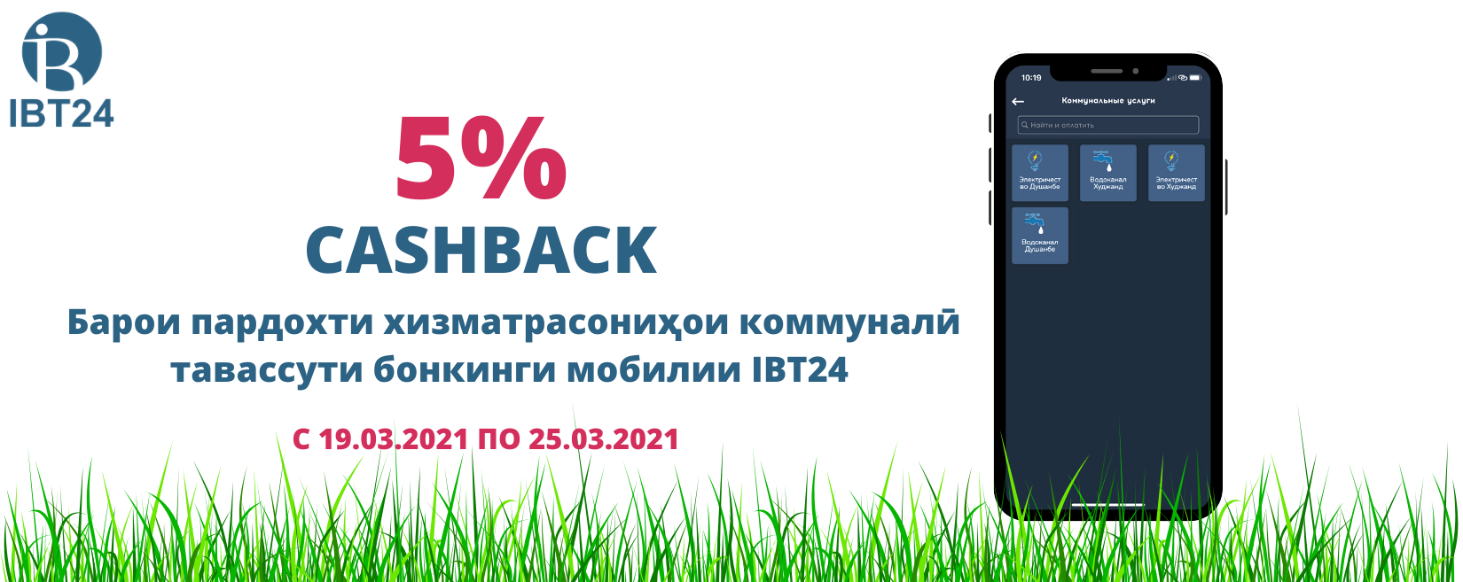 Иқдоми “CASHBACK-и 5%-а ба пардохти хизматрасониҳои коммуналӣ”